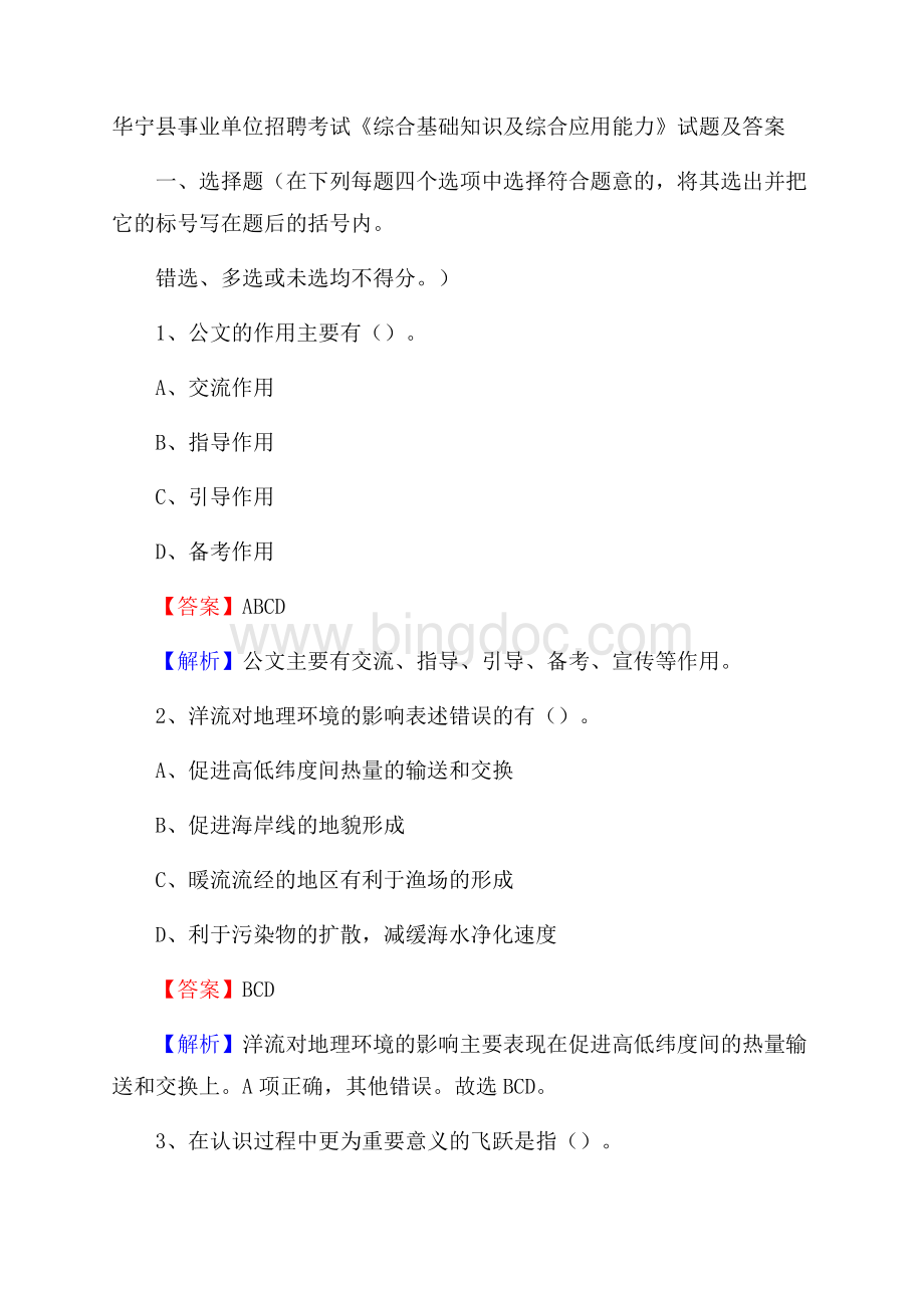 华宁县事业单位招聘考试《综合基础知识及综合应用能力》试题及答案.docx_第1页