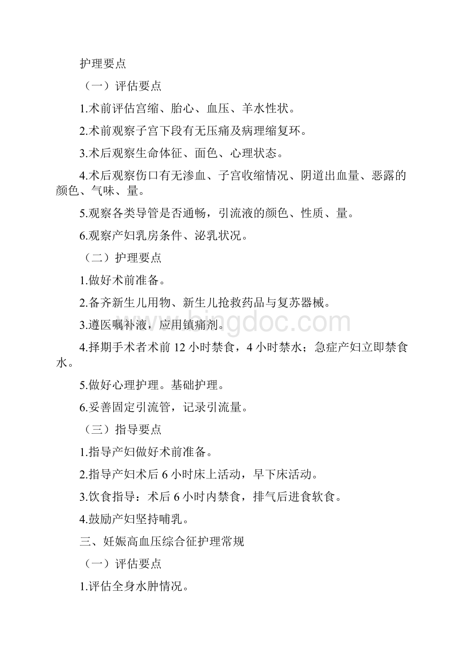 妇产科护理常规之欧阳化创编Word格式文档下载.docx_第2页