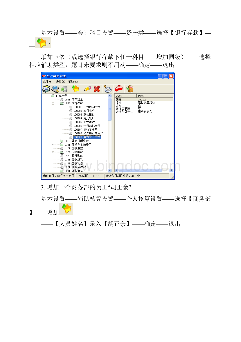 《初级会计电算化》实务题操作步骤以模拟一为例课件Word格式.docx_第3页