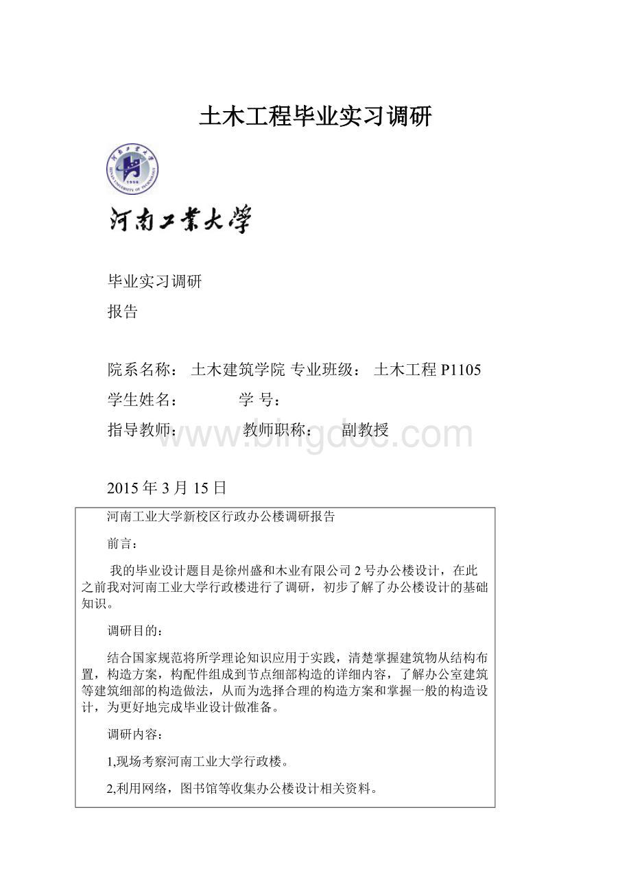 土木工程毕业实习调研Word文档下载推荐.docx_第1页