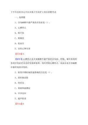 下半年沈阳市辽中区乡镇卫生院护士岗位招聘考试Word下载.docx