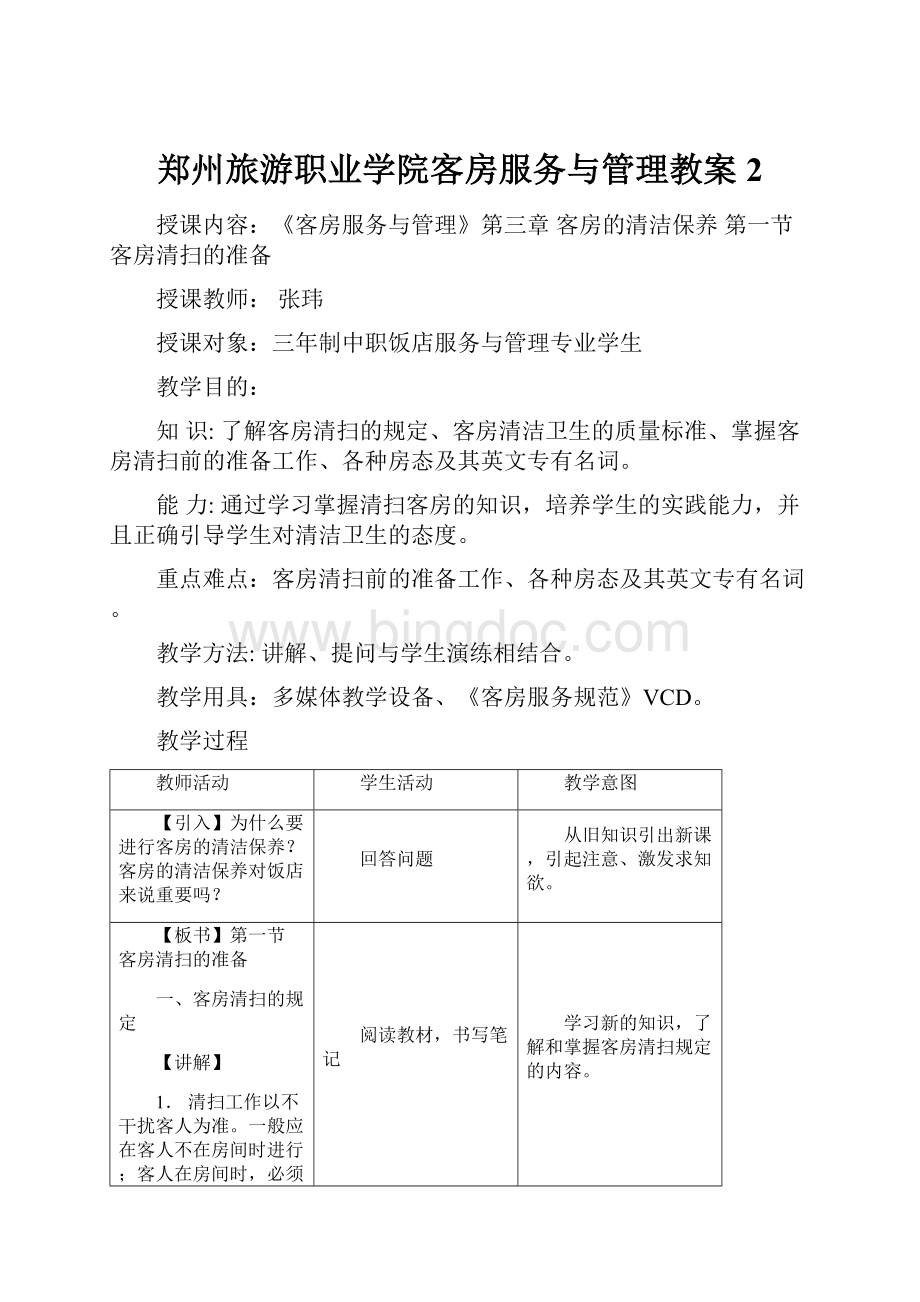郑州旅游职业学院客房服务与管理教案2.docx_第1页