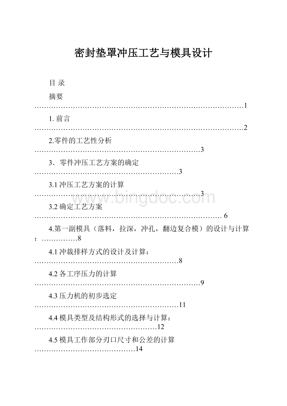 密封垫罩冲压工艺与模具设计Word格式文档下载.docx_第1页