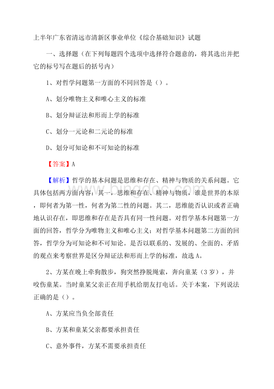 上半年广东省清远市清新区事业单位《综合基础知识》试题.docx_第1页
