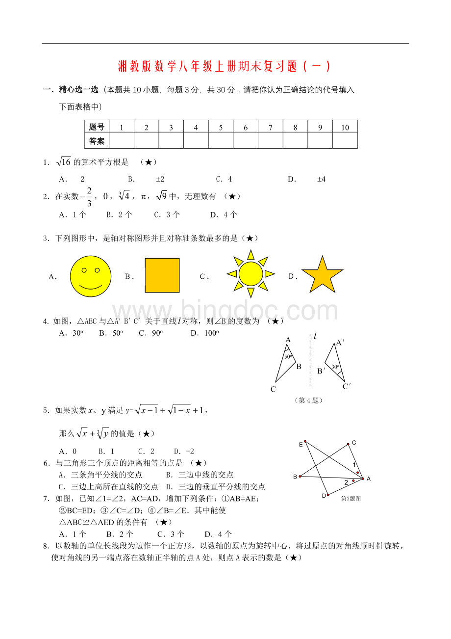 湘教版八年级数学期末试卷五张.doc_第1页