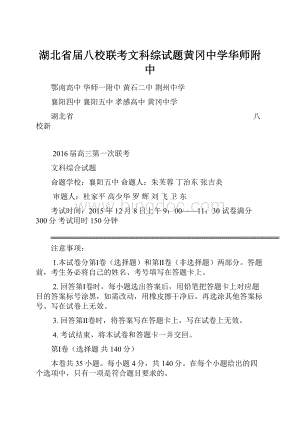 湖北省届八校联考文科综试题黄冈中学华师附中.docx