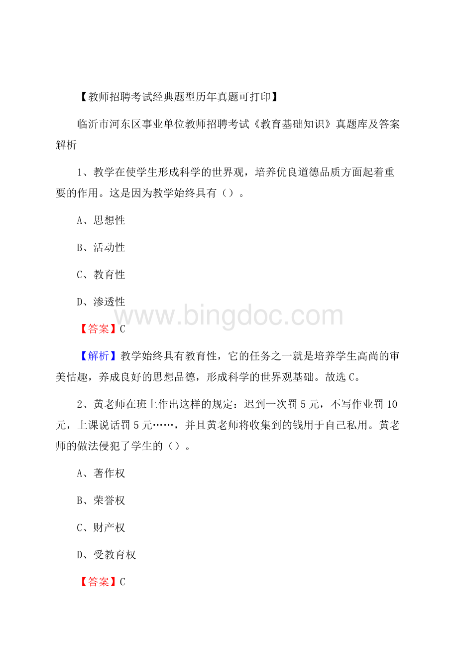 临沂市河东区事业单位教师招聘考试《教育基础知识》真题库及答案解析.docx