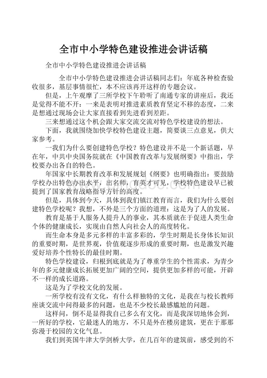 全市中小学特色建设推进会讲话稿Word格式.docx_第1页