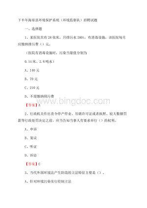 下半年海原县环境保护系统(环境监察队)招聘试题文档格式.docx