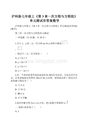 沪科版七年级上《第3章一次方程与方程组》单元测试有答案数学Word文档下载推荐.docx