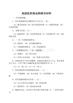 高级医药商品购销员材料.docx