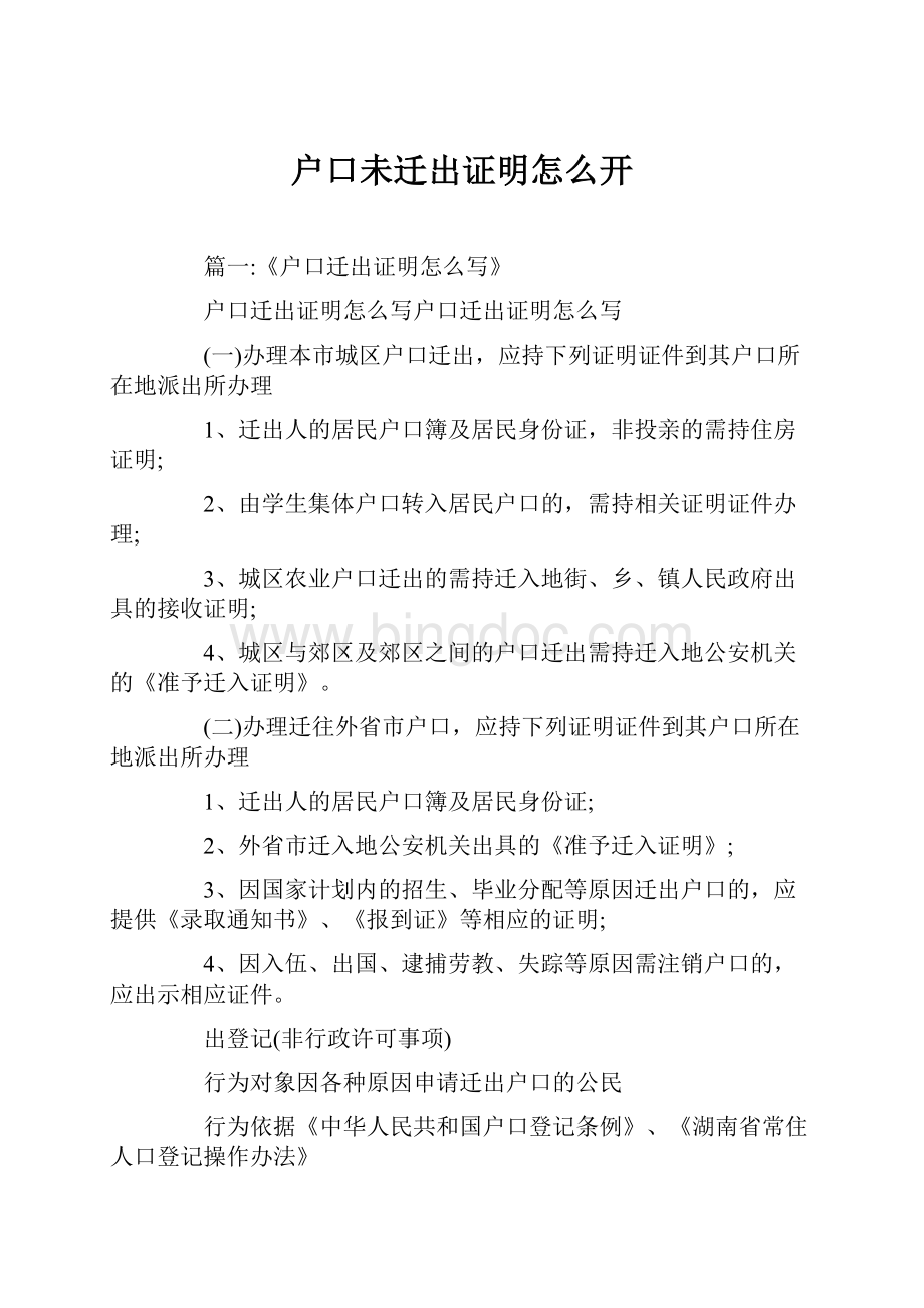 户口未迁出证明怎么开.docx_第1页