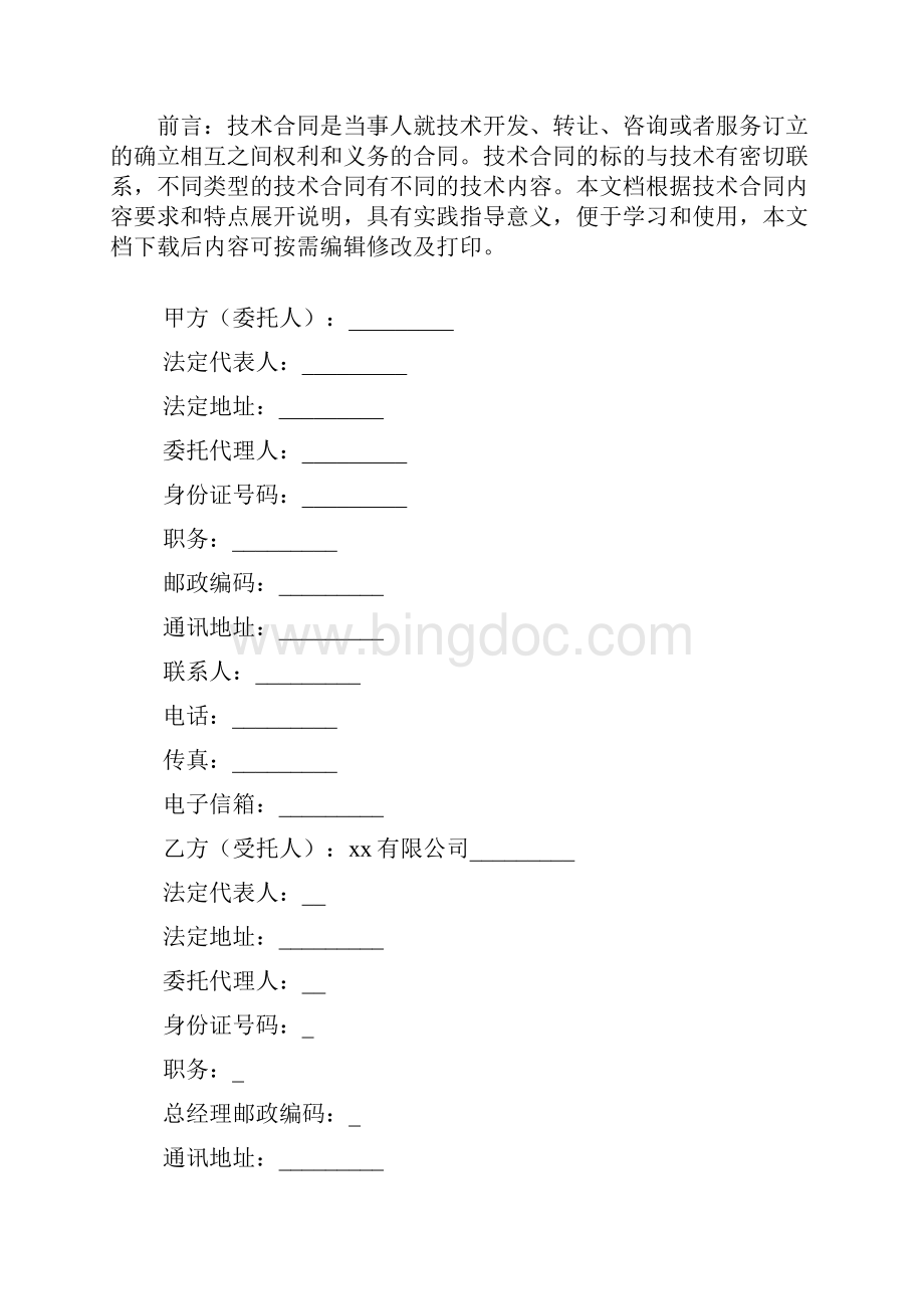 维修设备技术协议范文Word下载.docx_第2页