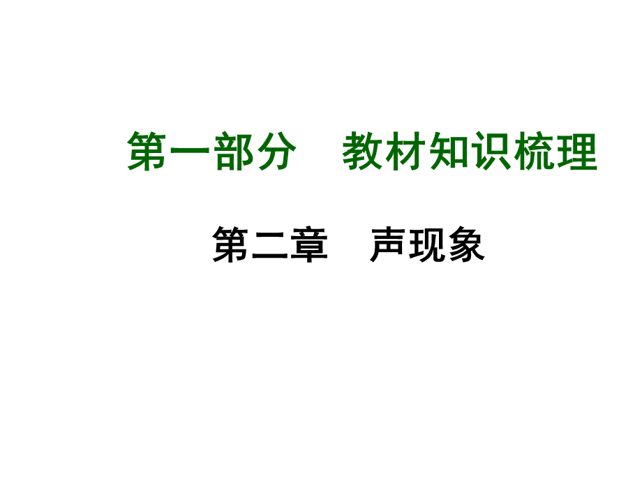 届人教版中考物理总复习第章声现象ppt课件.ppt