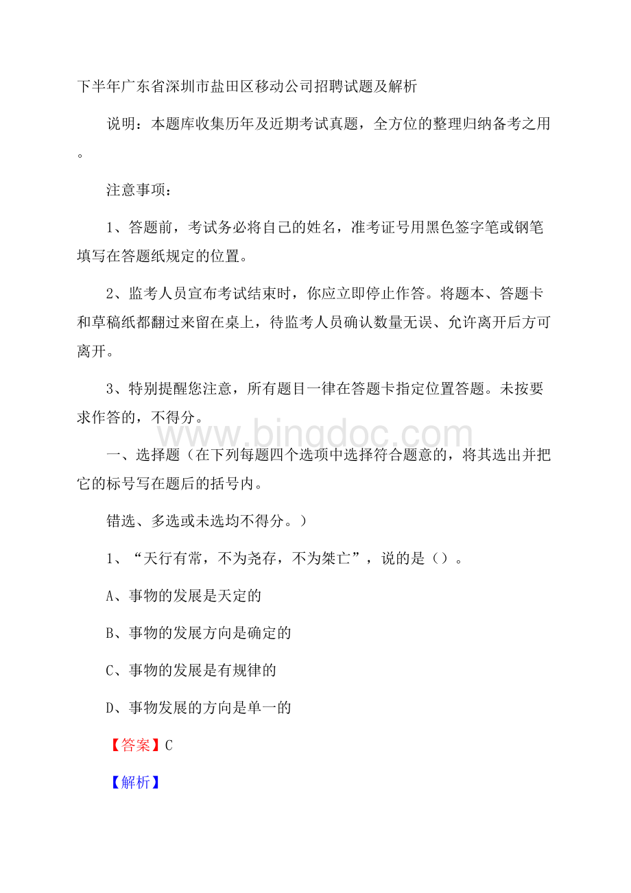 下半年广东省深圳市盐田区移动公司招聘试题及解析文档格式.docx_第1页