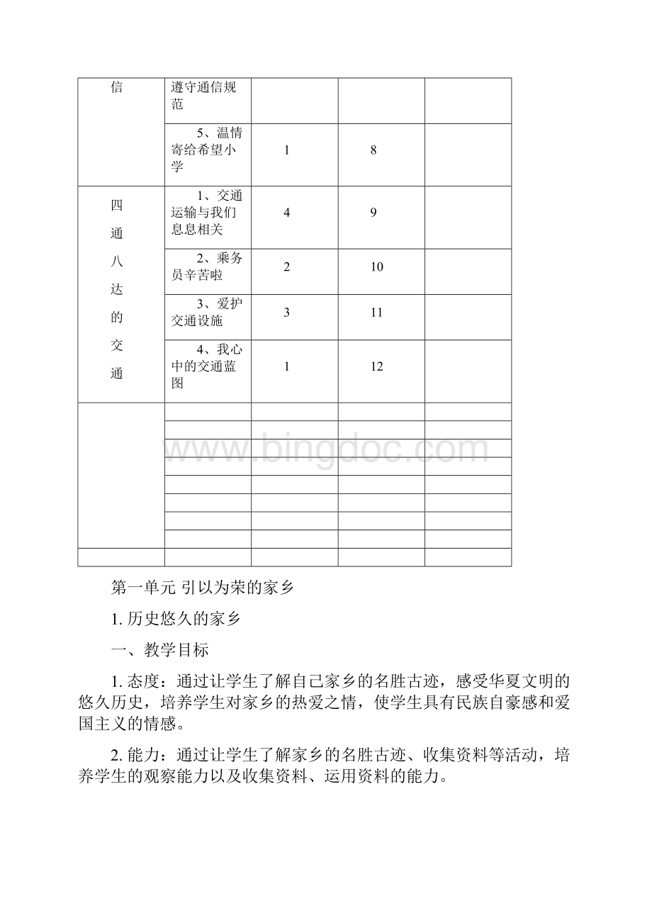 冀教版四年级下册品德与社会教案全Word格式文档下载.docx_第3页