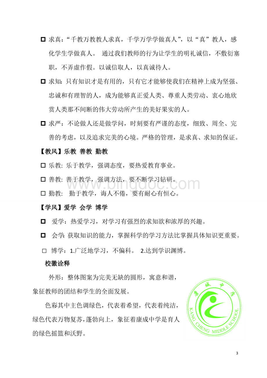 康城中学校园文化建设实施方案Word文件下载.doc_第3页