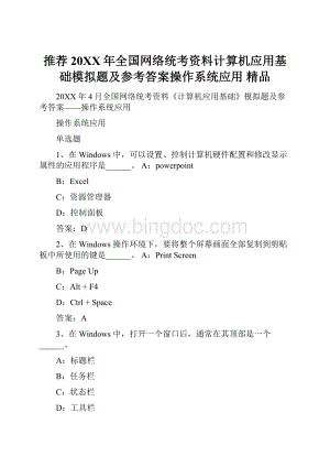 推荐20XX年全国网络统考资料计算机应用基础模拟题及参考答案操作系统应用 精品.docx