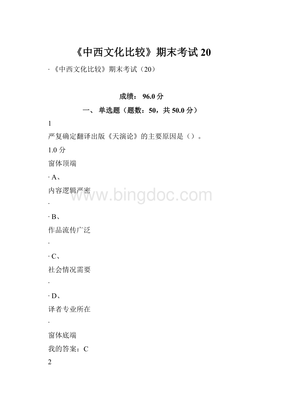 《中西文化比较》期末考试20.docx_第1页