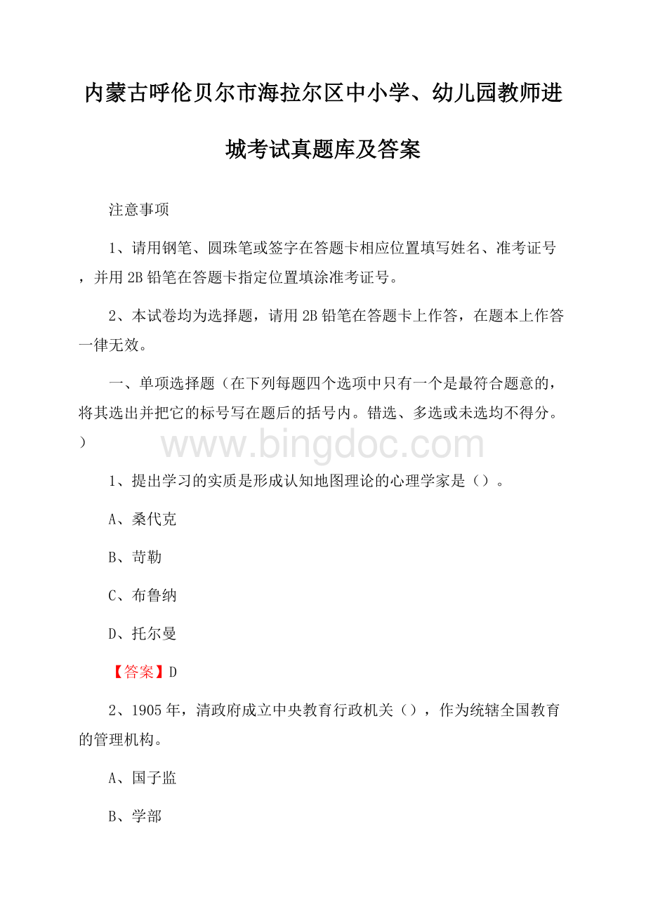 内蒙古呼伦贝尔市海拉尔区中小学、幼儿园教师进城考试真题库及答案.docx