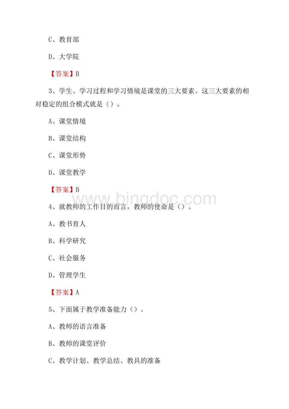 内蒙古呼伦贝尔市海拉尔区中小学、幼儿园教师进城考试真题库及答案Word文档下载推荐.docx_第2页