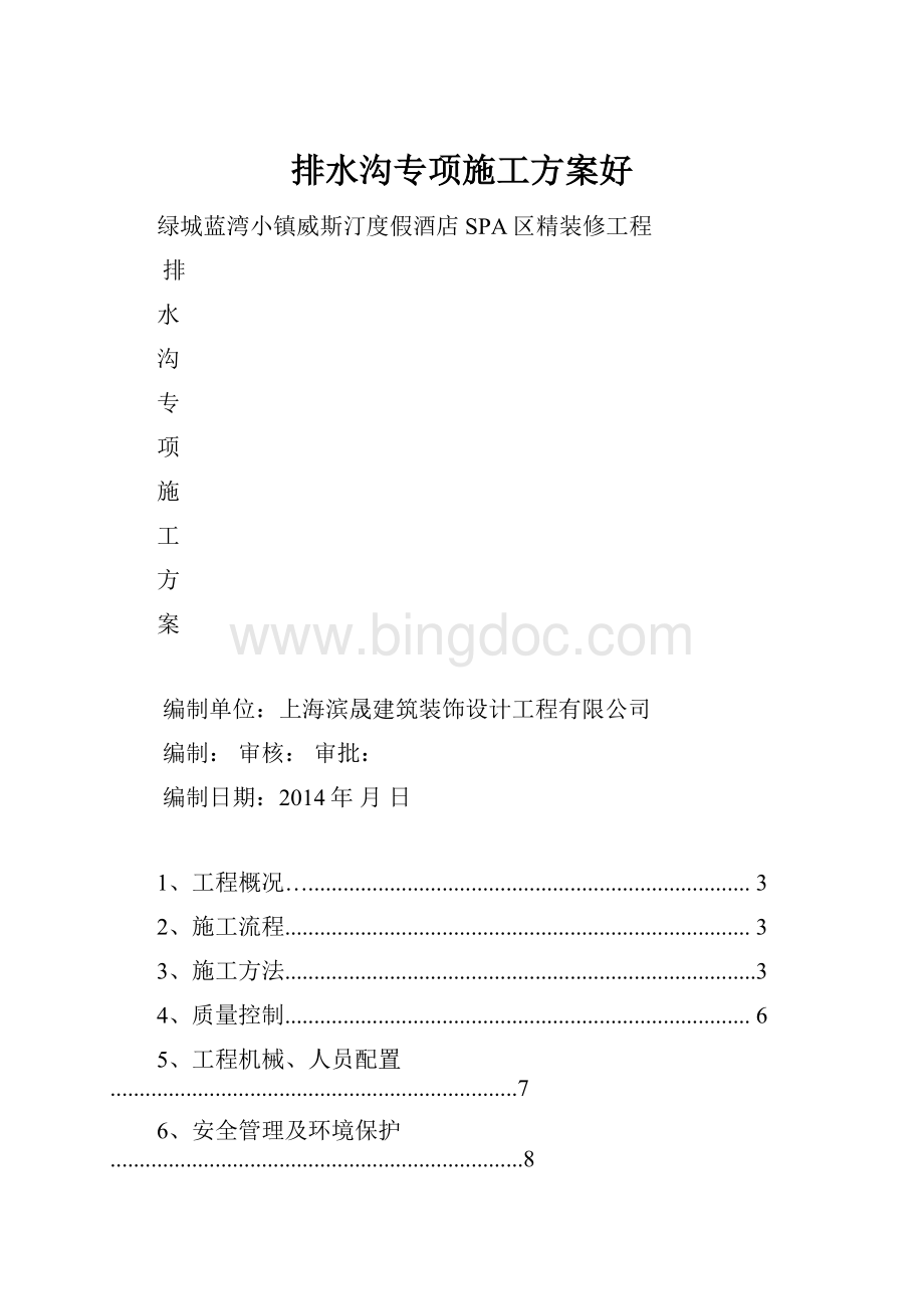 排水沟专项施工方案好Word下载.docx