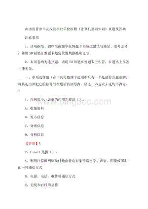 山西省晋中市左权县事业单位招聘《计算机基础知识》真题及答案.docx