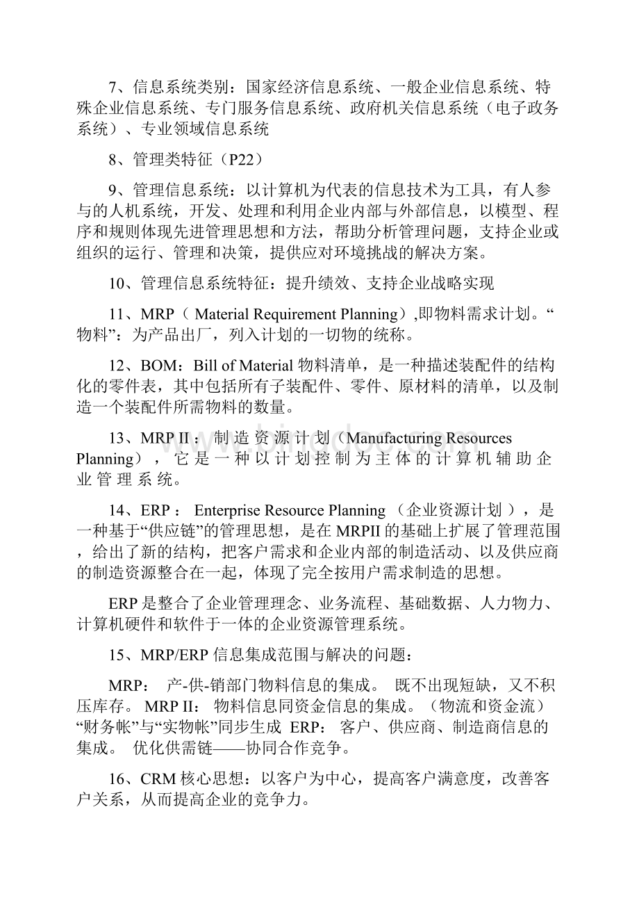 信息管理系统复习重点.docx_第2页