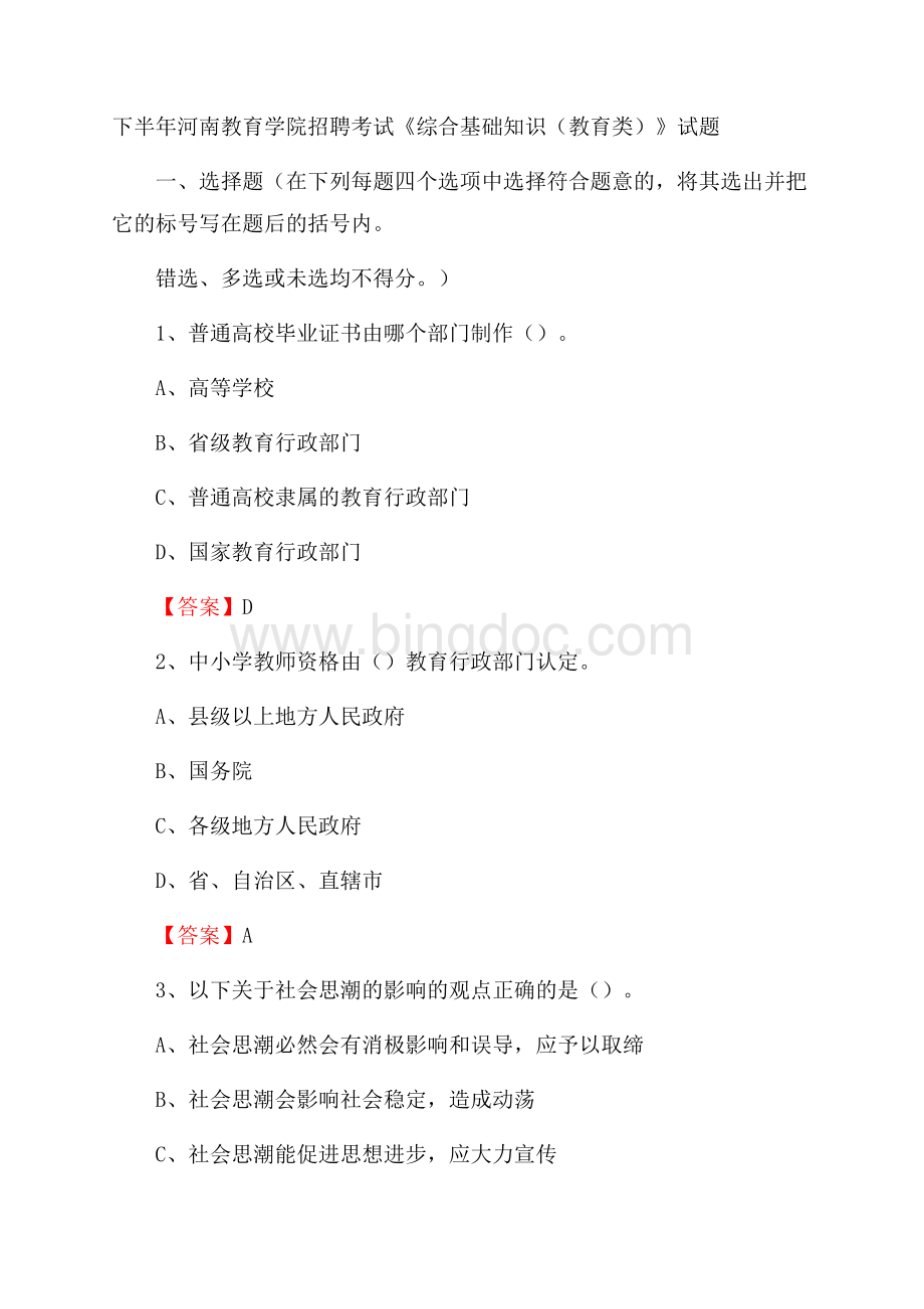 下半年河南教育学院招聘考试《综合基础知识(教育类)》试题.docx
