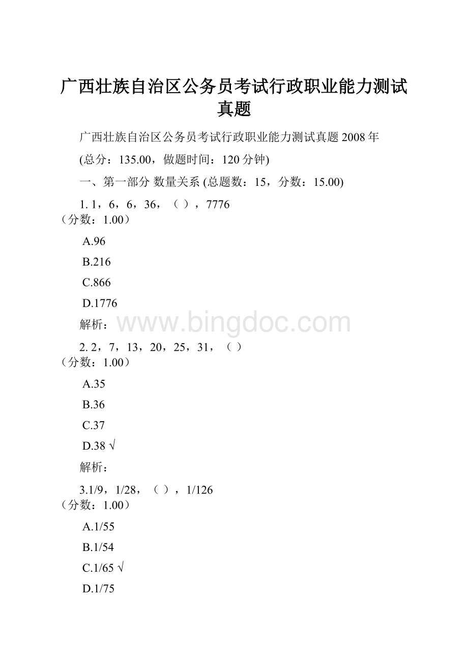 广西壮族自治区公务员考试行政职业能力测试真题.docx_第1页