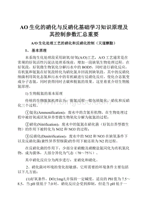 AO生化的硝化与反硝化基础学习知识原理及其控制参数汇总重要文档格式.docx