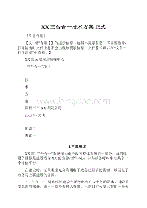 XX三台合一技术方案 正式.docx