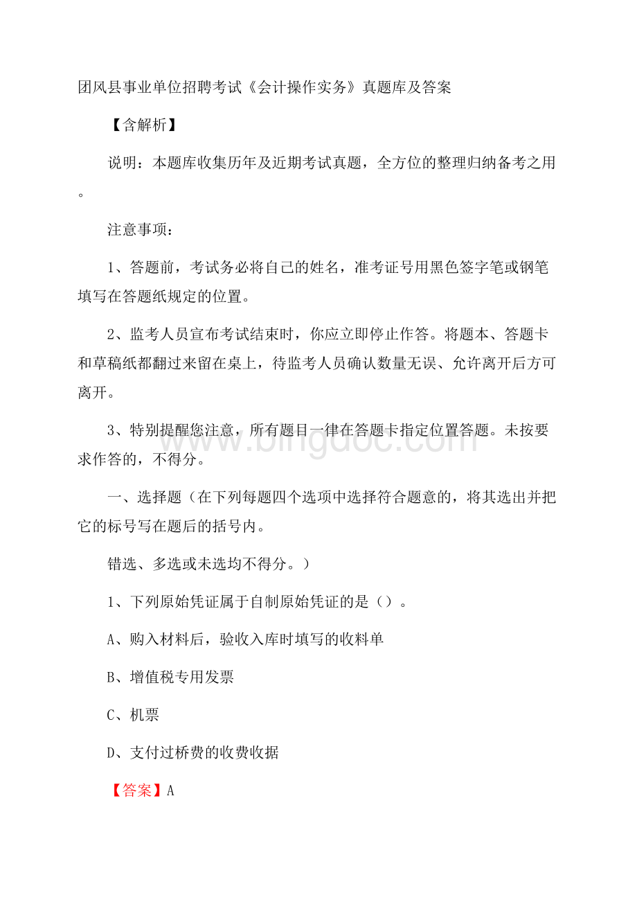 团风县事业单位招聘考试《会计操作实务》真题库及答案含解析.docx