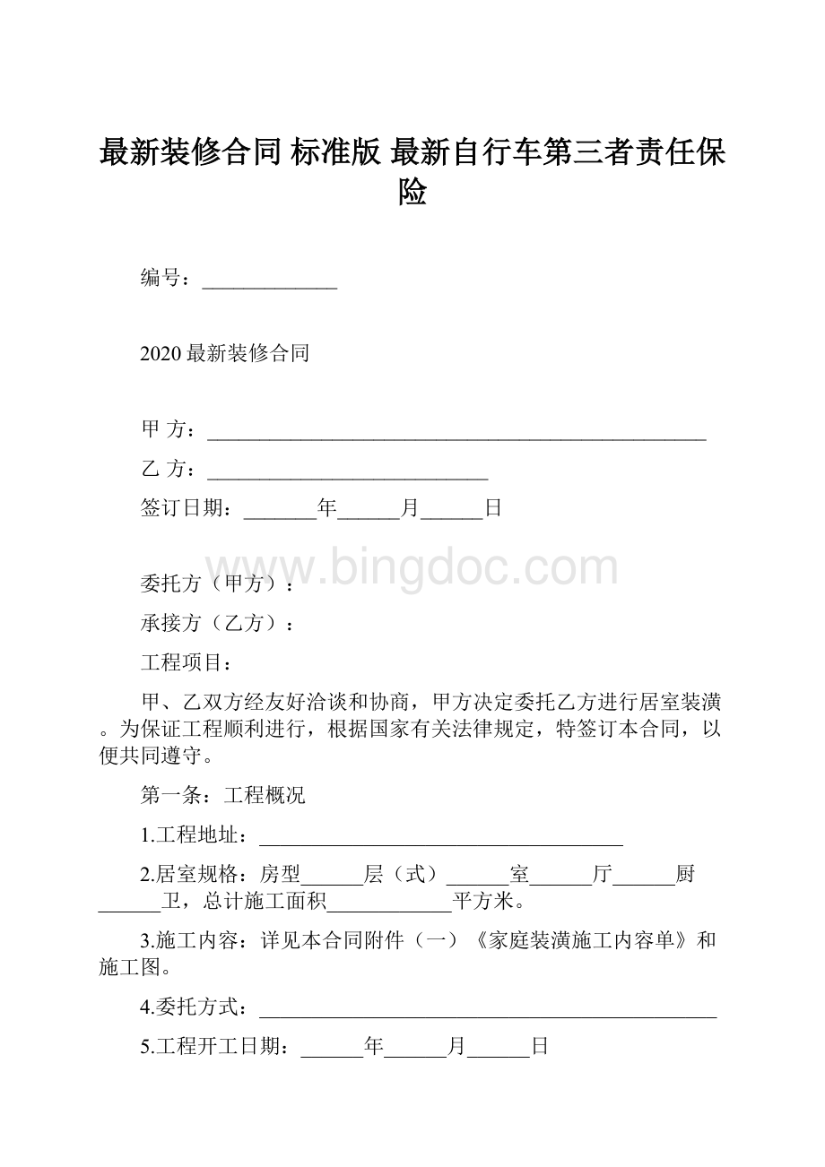 最新装修合同 标准版 最新自行车第三者责任保险.docx_第1页