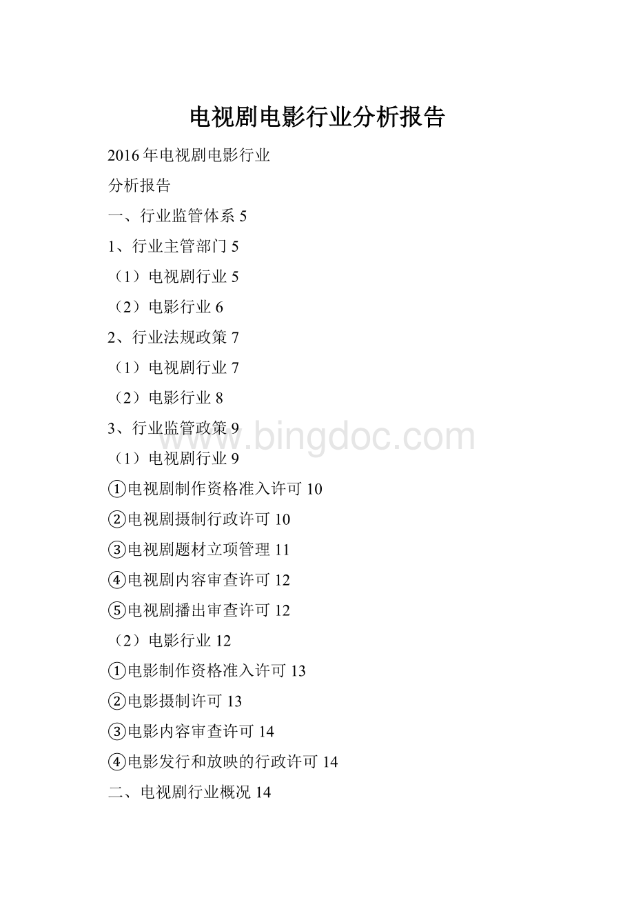 电视剧电影行业分析报告Word文档格式.docx
