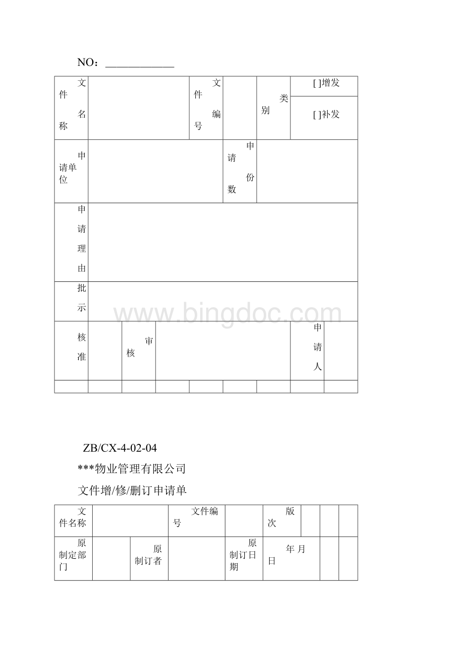 物业管理常用表单.docx_第2页