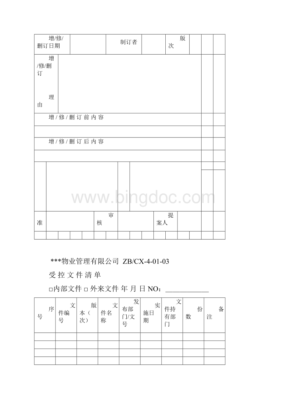 物业管理常用表单.docx_第3页