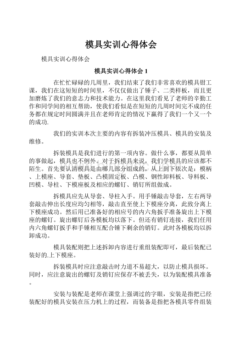 模具实训心得体会Word文档下载推荐.docx_第1页