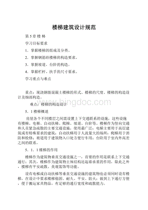 楼梯建筑设计规范Word文档格式.docx