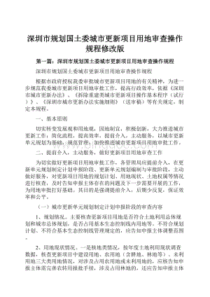 深圳市规划国土委城市更新项目用地审查操作规程修改版Word格式文档下载.docx