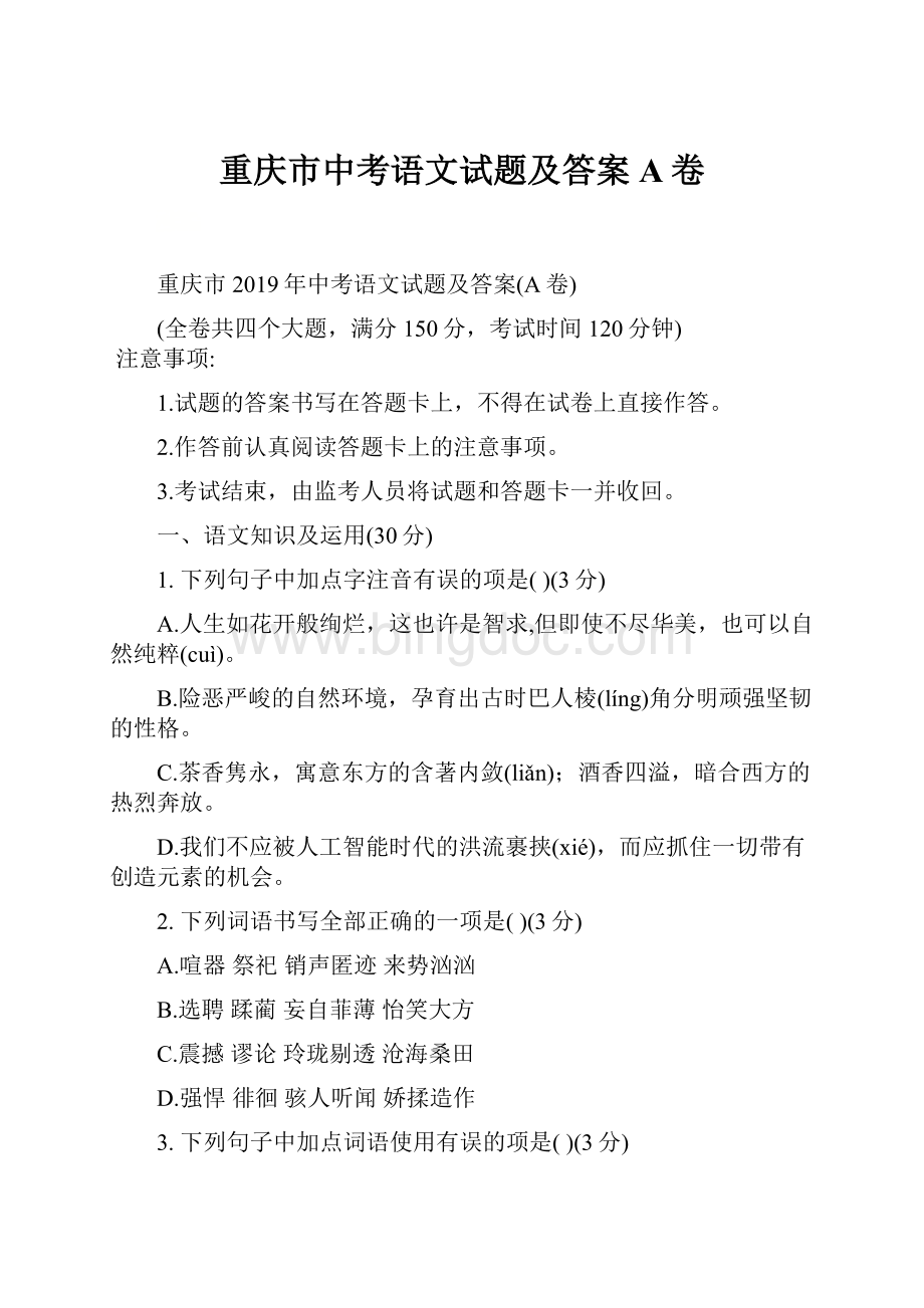 重庆市中考语文试题及答案A卷Word文档下载推荐.docx_第1页