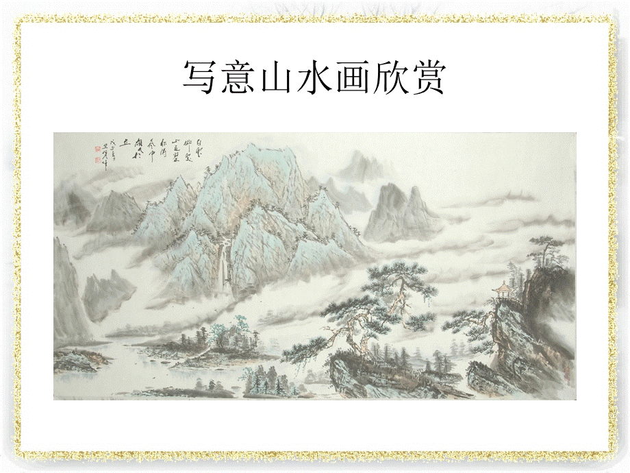 《写意山水画》课件.ppt_第3页