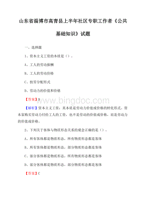 山东省淄博市高青县上半年社区专职工作者《公共基础知识》试题文档格式.docx