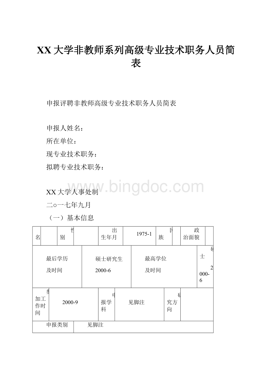 XX大学非教师系列高级专业技术职务人员简表.docx_第1页