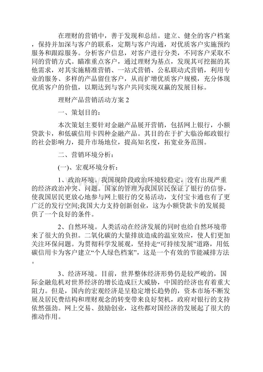 理财产品营销活动方案Word下载.docx_第2页