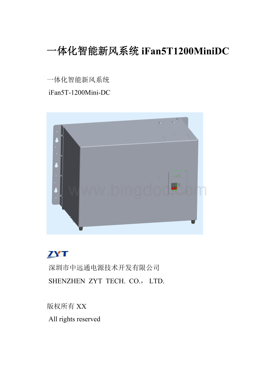 一体化智能新风系统iFan5T1200MiniDCWord格式文档下载.docx