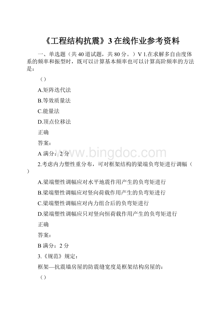 《工程结构抗震》3在线作业参考资料Word下载.docx