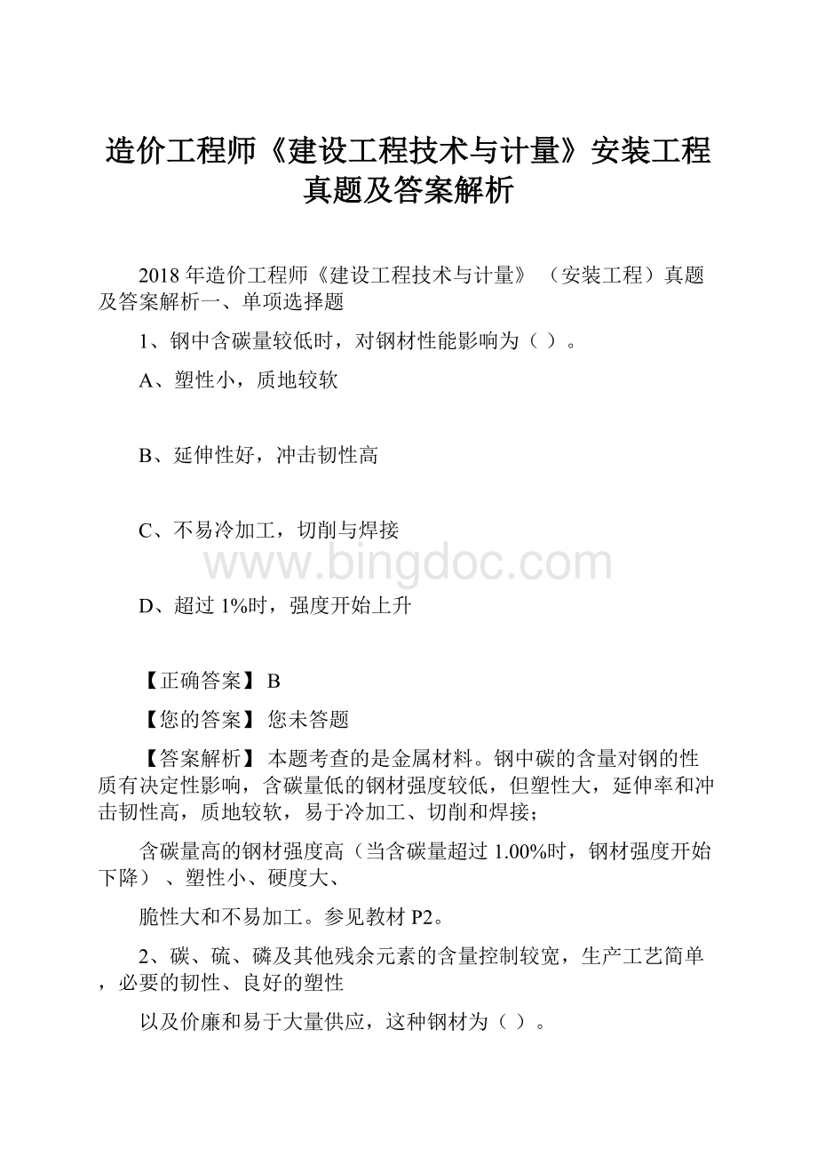 造价工程师《建设工程技术与计量》安装工程真题及答案解析Word文档下载推荐.docx_第1页