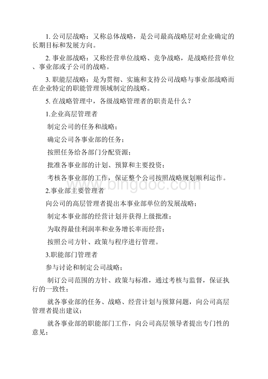 《战略管理》课后思考题 v2.docx_第2页