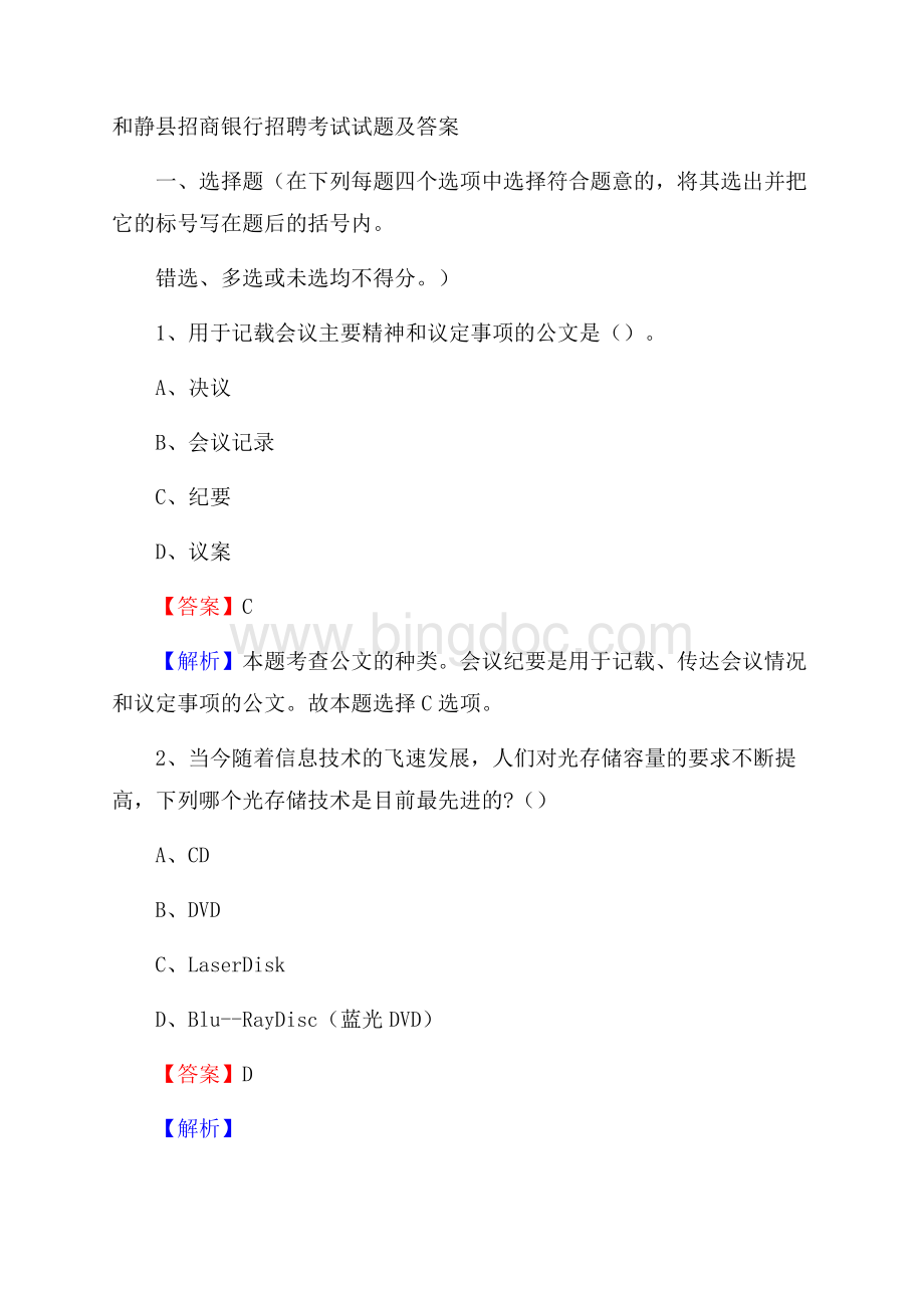 和静县招商银行招聘考试试题及答案Word文件下载.docx_第1页